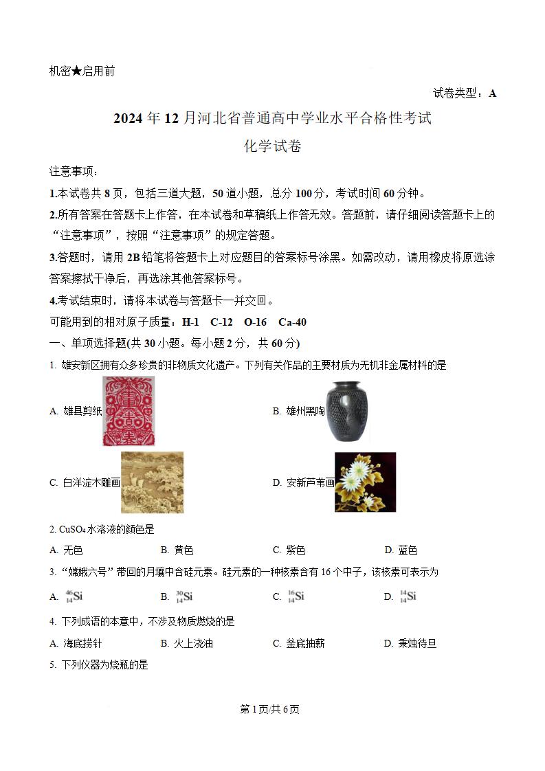 河北省2024年高中学业水平合格性考试化学12月真题试卷答案解析学考会考春考高考-言心吖资料库