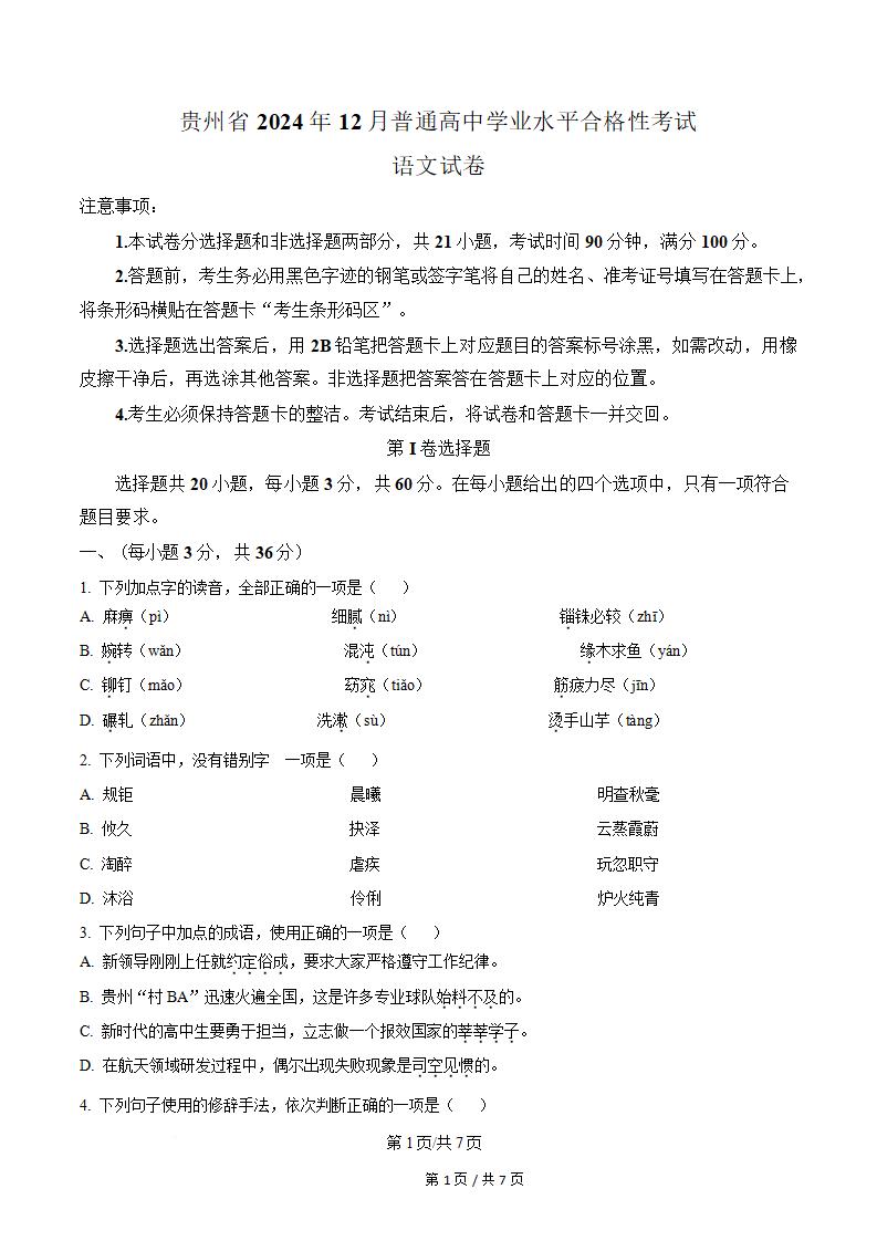 贵州省2024年高中学业水平合格性考试语文12月真题试卷答案解析学考会考春考高考-言心吖资料库