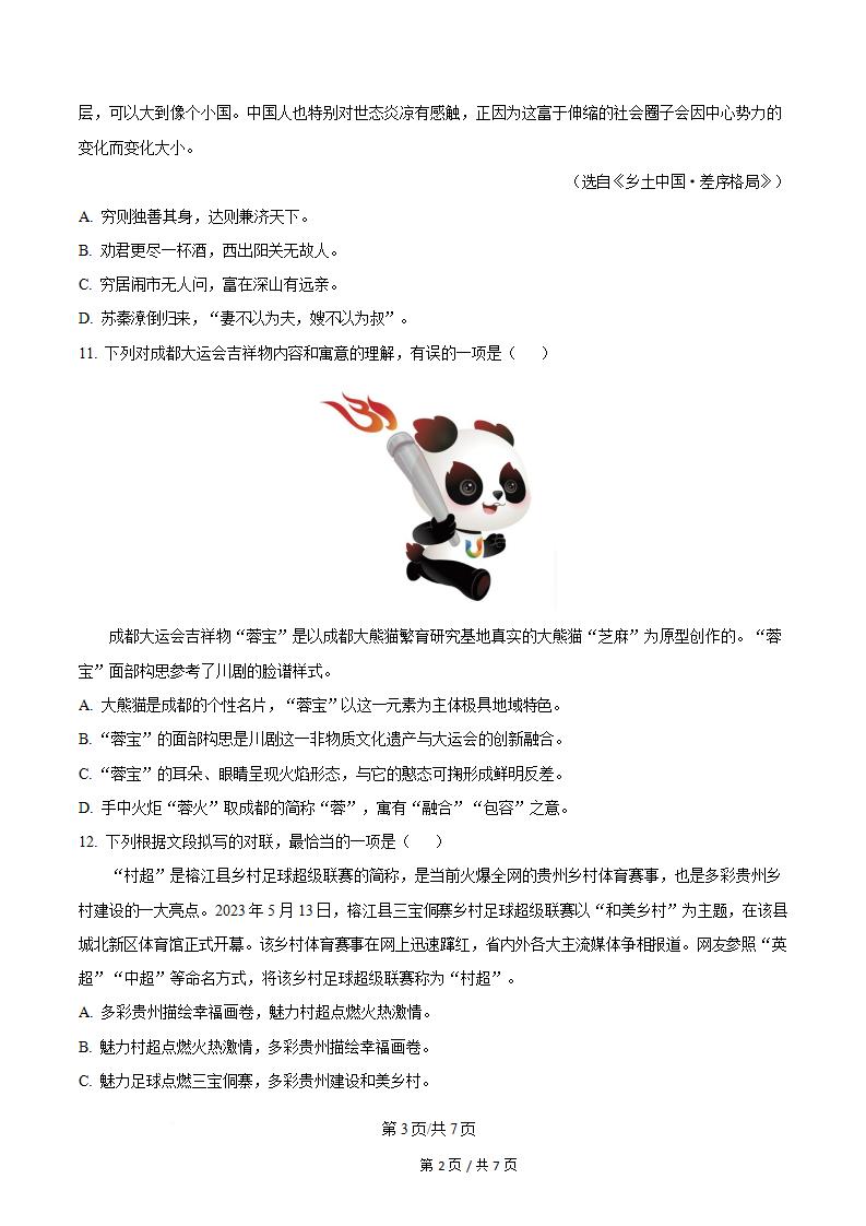 贵州省2024年高中学业水平合格性考试语文12月真题试卷答案解析学考会考春考高考插图历年学考真题1