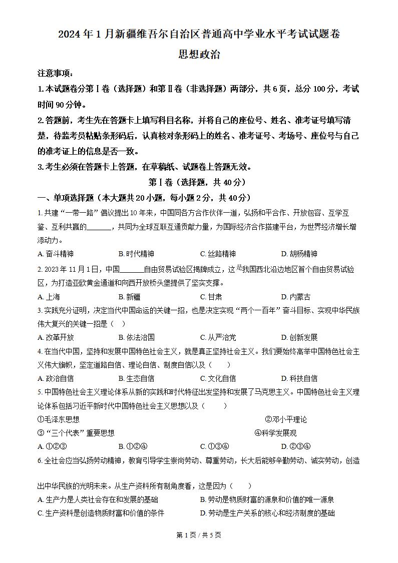 新疆2024年高中学业水平合格性考试政治1月真题试卷答案解析学考会考春考高考-言心吖资料库