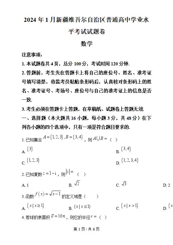 新疆2024年高中学业水平合格性考试数学1月真题试卷答案解析学考会考春考高考-言心吖资料库
