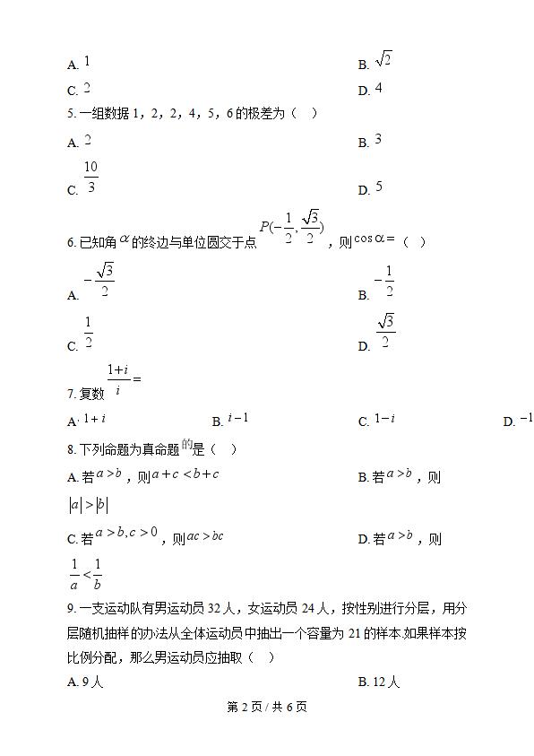 新疆2024年高中学业水平合格性考试数学1月真题试卷答案解析学考会考春考高考插图历年学考真题1