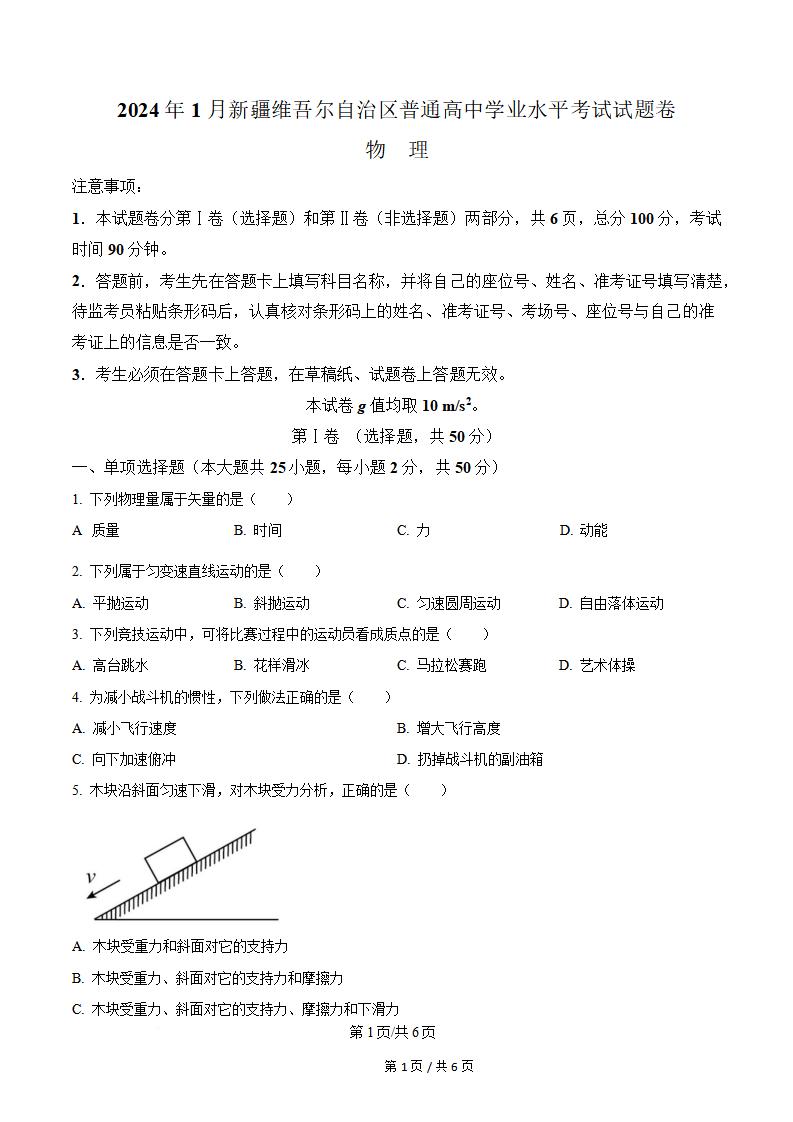 新疆2024年高中学业水平合格性考试物理1月真题试卷答案解析学考会考春考高考-言心吖资料库