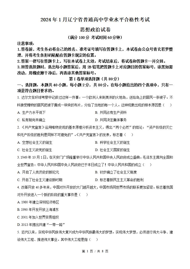 辽宁省2024年高中学业水平合格性考试政治1月真题试卷答案解析学考会考春考高考-言心吖资料库