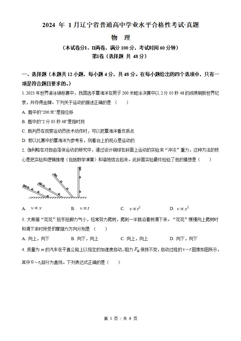 辽宁省2024年高中学业水平合格性考试物理1月真题试卷答案解析学考会考春考高考-言心吖资料库