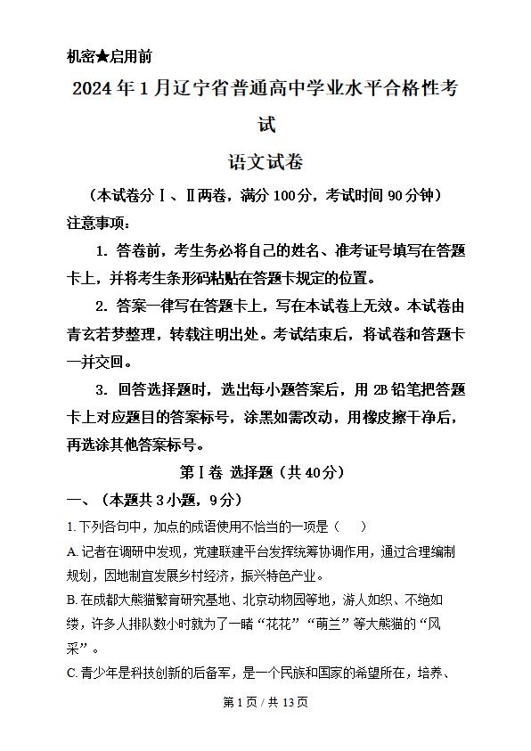 辽宁省2024年高中学业水平合格性考试语文1月真题试卷答案解析学考会考春考高考-言心吖资料库