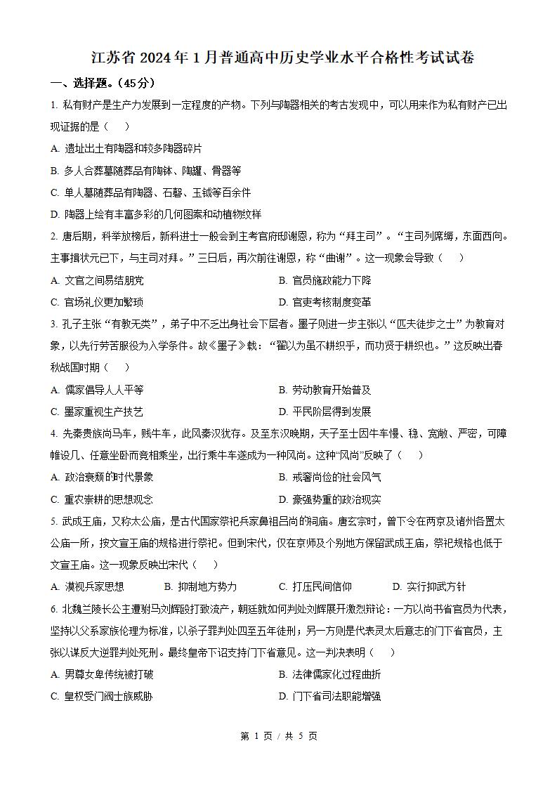 江苏省2024年高中学业水平合格性考试历史1月真题试卷答案解析学考会考春考高考-言心吖资料库