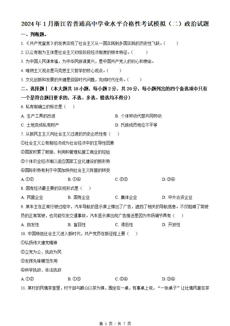 浙江省2024年高中学业水平合格性考试政治1月真题试卷答案解析学考会考春考高考-言心吖资料库
