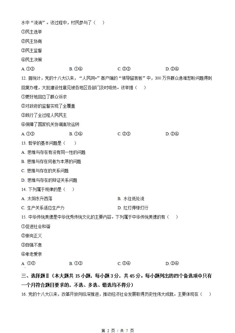 浙江省2024年高中学业水平合格性考试政治1月真题试卷答案解析学考会考春考高考插图历年学考真题1
