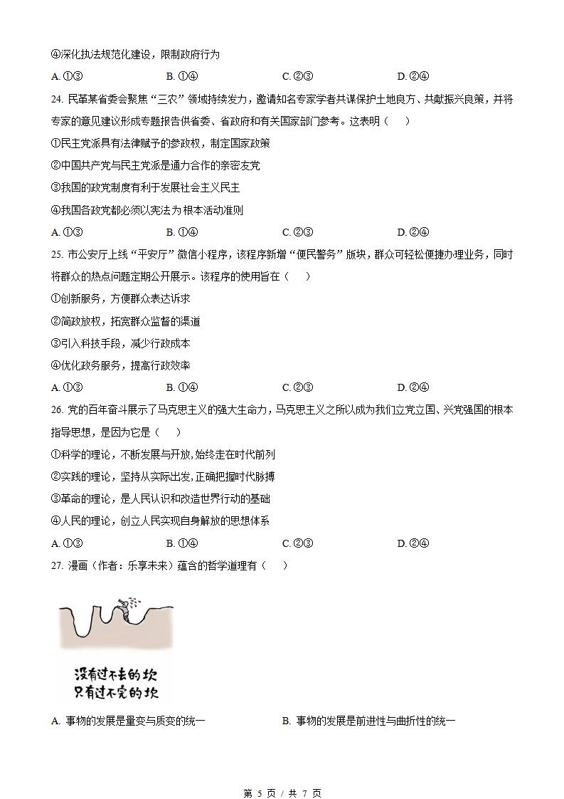 浙江省2024年高中学业水平合格性考试政治1月真题试卷答案解析学考会考春考高考插图历年学考真题3
