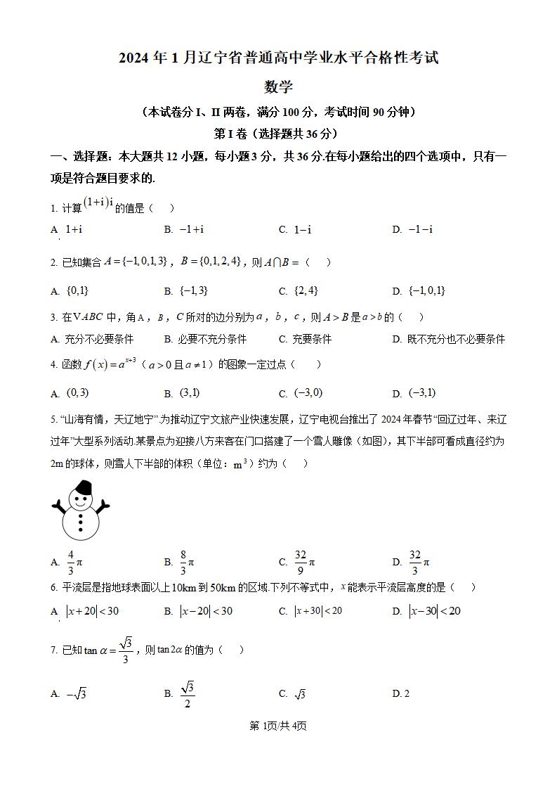 辽宁省2024年高中学业水平合格性考试数学1月真题试卷答案解析学考会考春考高考-言心吖资料库