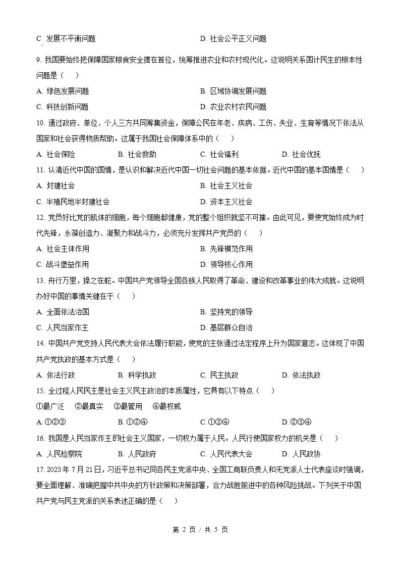 黑龙江省2024年高中学业水平合格性考试政治1月真题试卷答案解析学考会考春考高考插图历年学考真题1