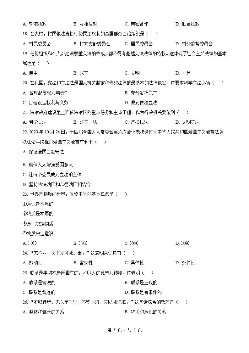 黑龙江省2024年高中学业水平合格性考试政治1月真题试卷答案解析学考会考春考高考插图历年学考真题2