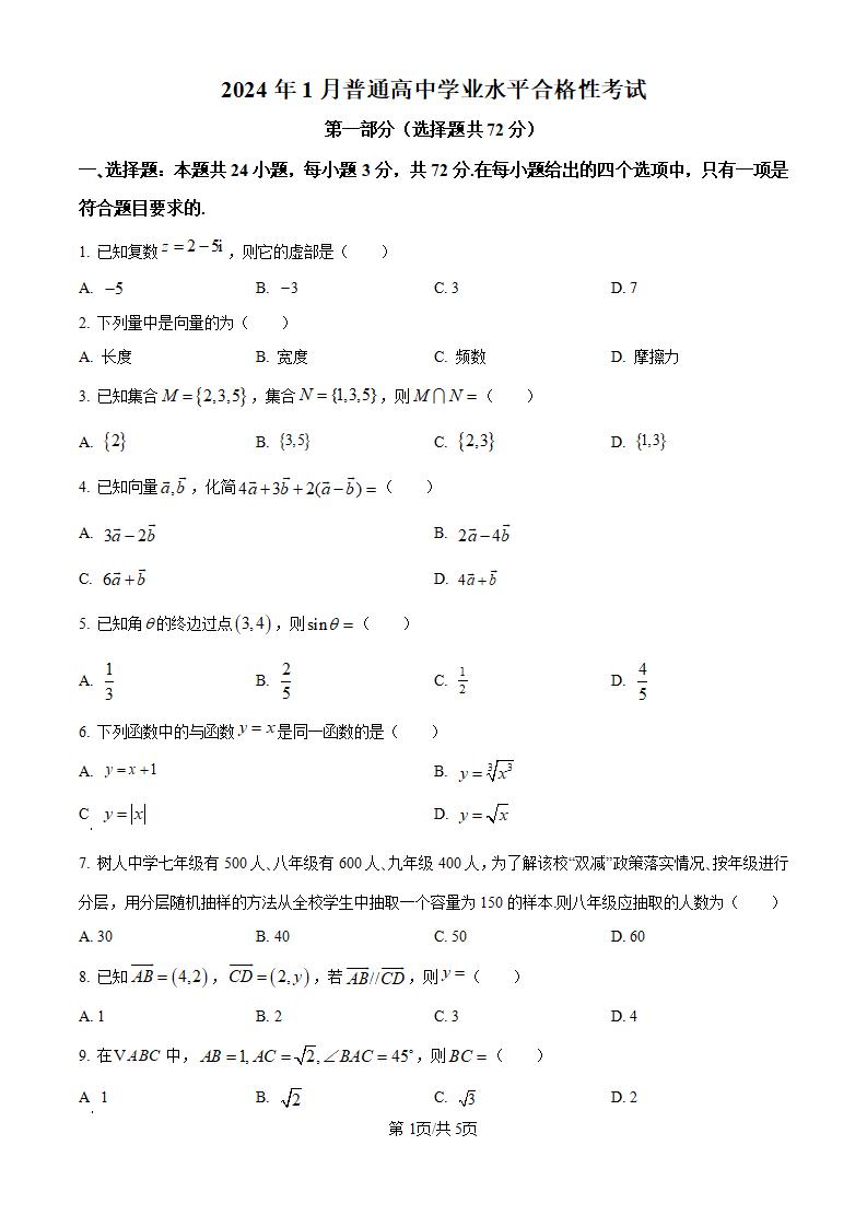 黑龙江省2024年高中学业水平合格性考试数学1月真题试卷答案解析学考会考春考高考-言心吖资料库