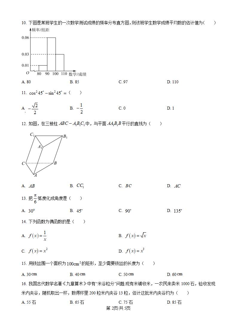 黑龙江省2024年高中学业水平合格性考试数学1月真题试卷答案解析学考会考春考高考插图历年学考真题1