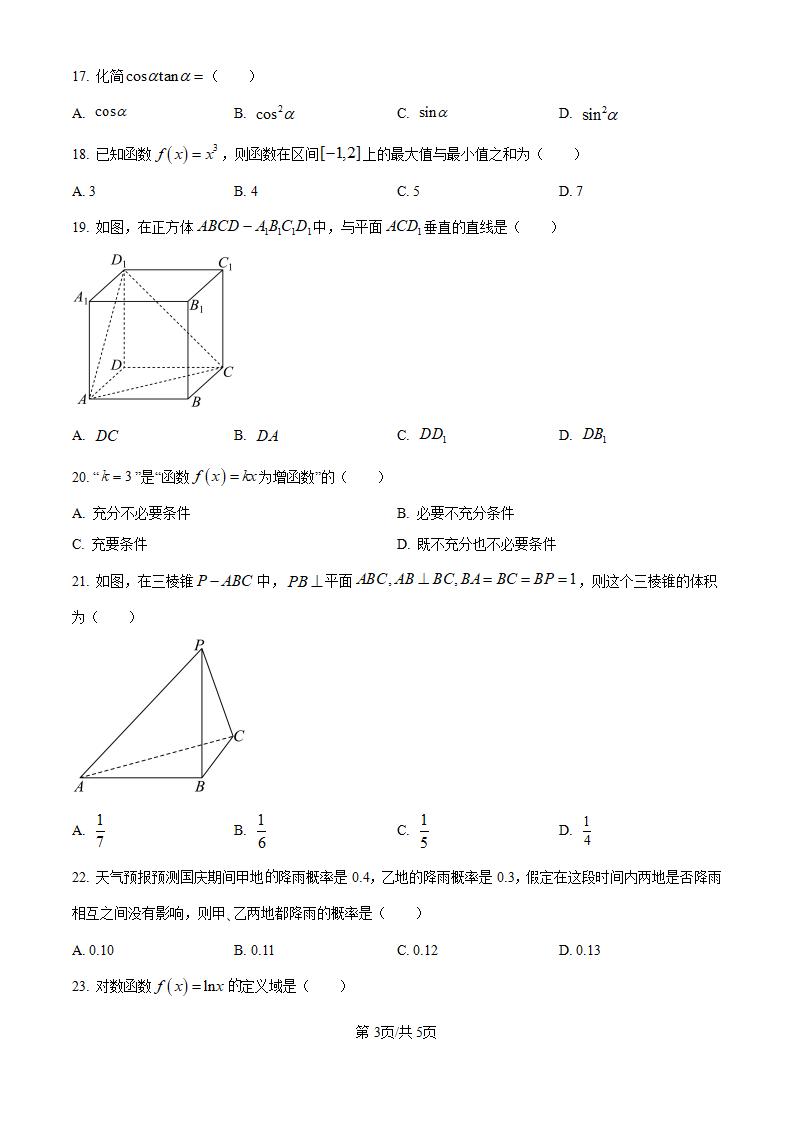黑龙江省2024年高中学业水平合格性考试数学1月真题试卷答案解析学考会考春考高考插图历年学考真题2