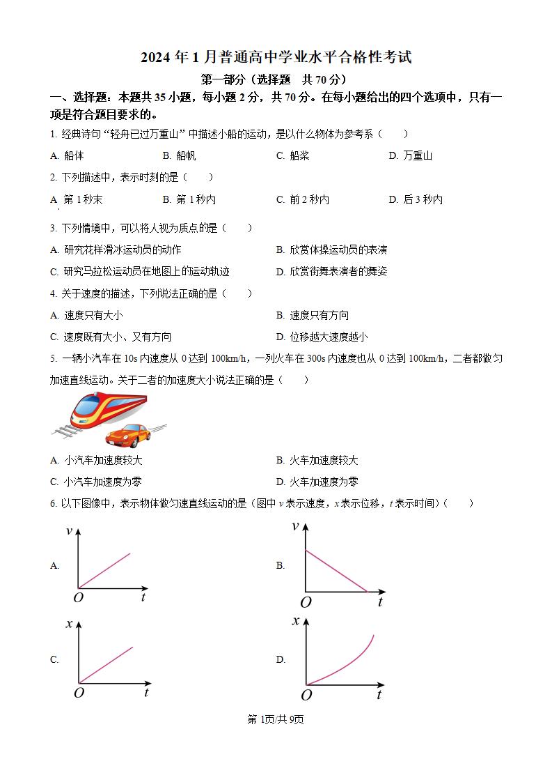 黑龙江省2024年高中学业水平合格性考试物理1月真题试卷答案解析学考会考春考高考-言心吖资料库
