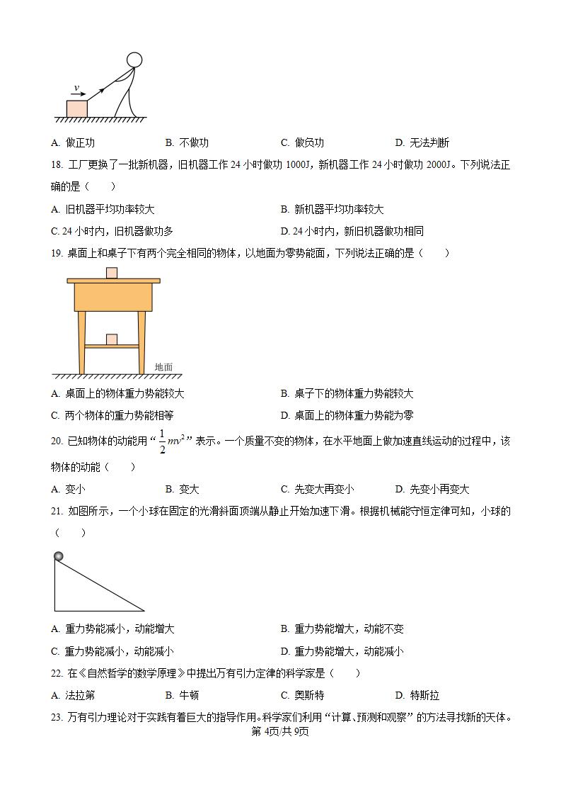 黑龙江省2024年高中学业水平合格性考试物理1月真题试卷答案解析学考会考春考高考插图历年学考真题2