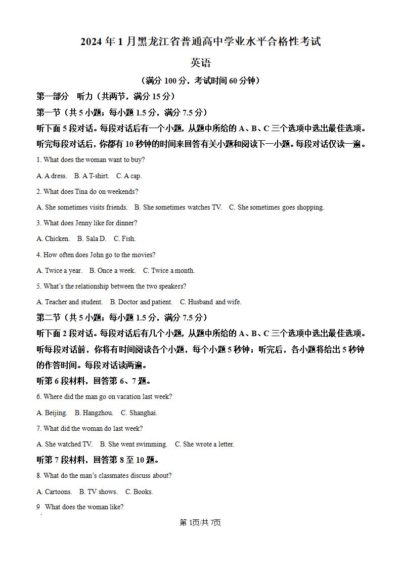 黑龙江省2024年高中学业水平合格性考试英语1月真题试卷答案解析学考会考春考高考-言心吖资料库