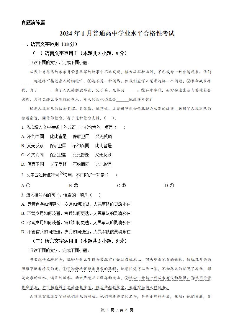 黑龙江省2024年高中学业水平合格性考试语文1月真题试卷答案解析学考会考春考高考-言心吖资料库