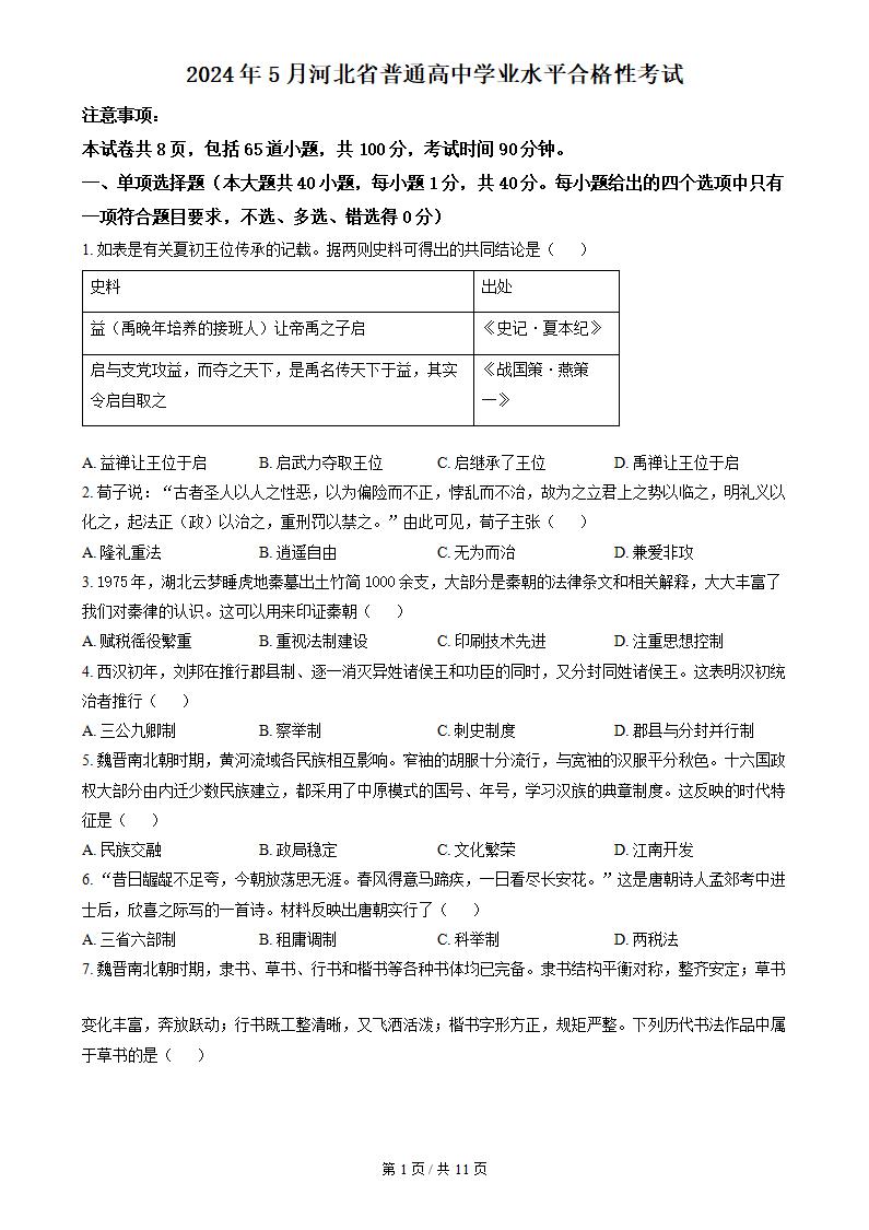 河北省2024年高中学业水平合格性考试历史5月真题试卷答案解析学考会考春考高考-言心吖资料库