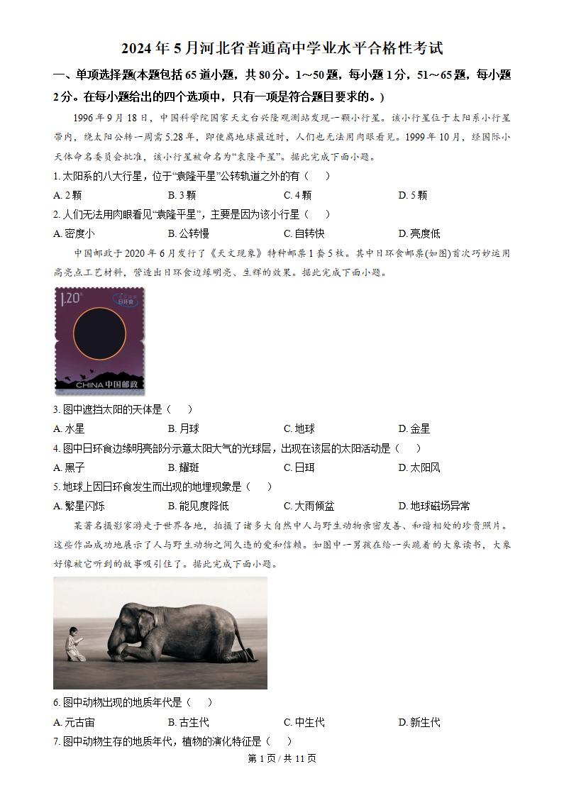 河北省2024年高中学业水平合格性考试地理5月真题试卷答案解析学考会考春考高考-言心吖资料库