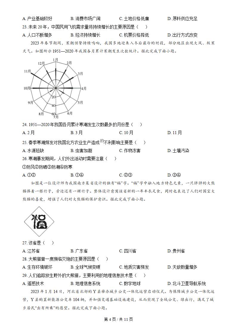河北省2024年高中学业水平合格性考试地理5月真题试卷答案解析学考会考春考高考插图历年学考真题2