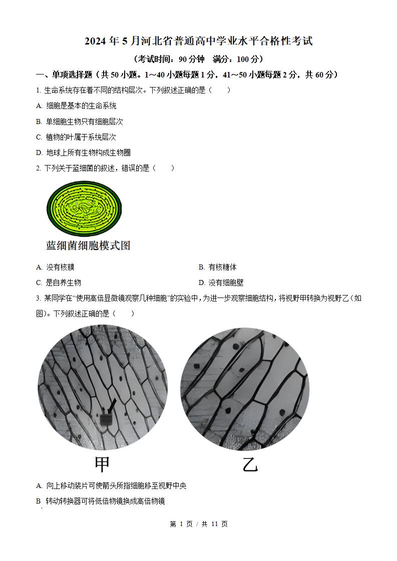 河北省2024年高中学业水平合格性考试生物5月真题试卷答案解析学考会考春考高考-言心吖资料库