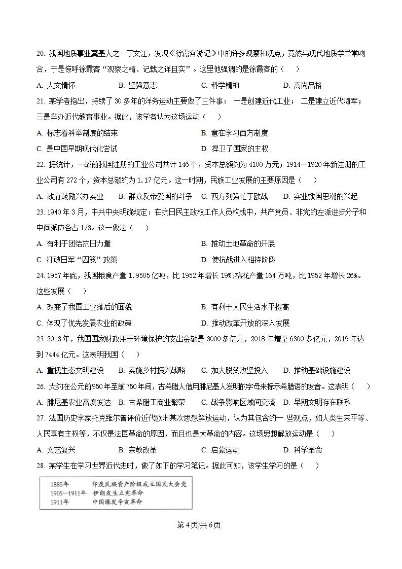 河南省2024年高中学业水平合格性考试历史5月真题试卷答案解析学考会考春考高考插图历年学考真题3