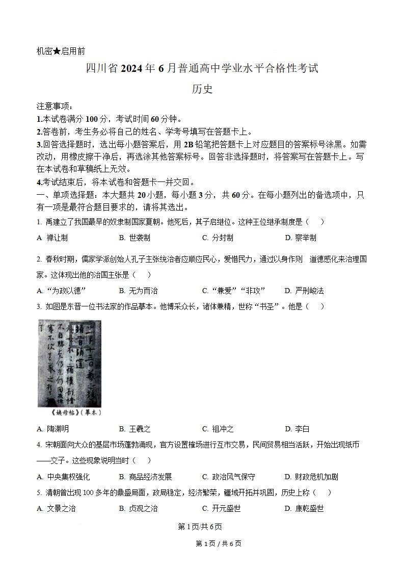 四川省2024年高中学业水平合格性考试历史6月真题试卷答案解析学考会考春考高考-言心吖资料库