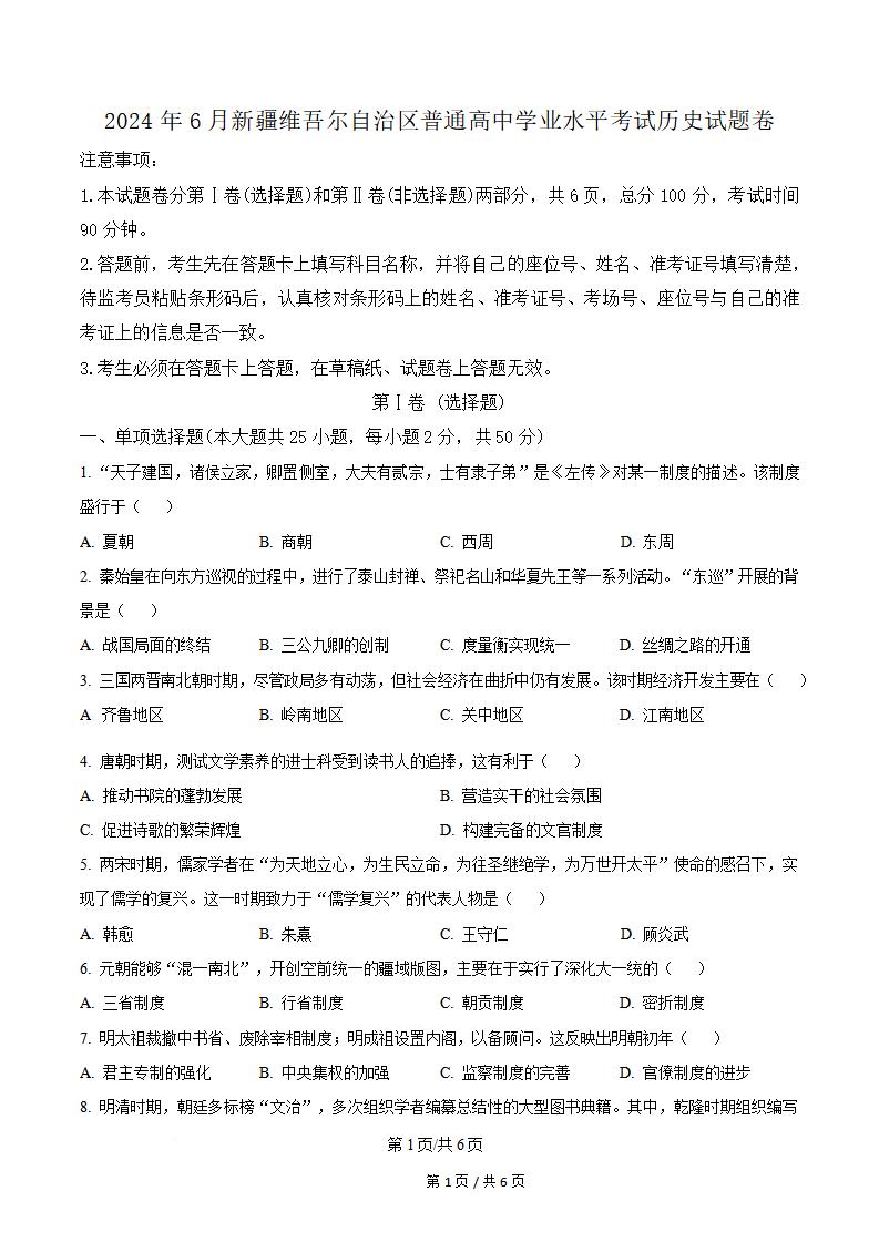 新疆2024年高中学业水平合格性考试历史6月真题试卷答案解析学考会考春考高考-言心吖资料库