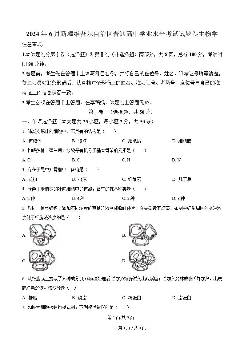 新疆2024年高中学业水平合格性考试生物6月真题试卷答案解析学考会考春考高考-言心吖资料库