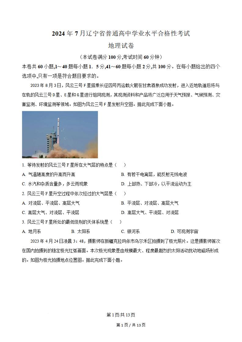 辽宁省2024年高中学业水平合格性考试地理7月真题试卷答案解析学考会考春考高考-言心吖资料库