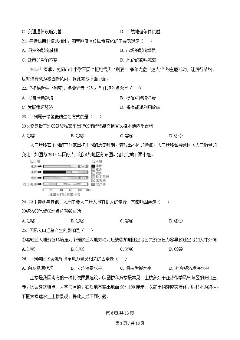 辽宁省2024年高中学业水平合格性考试地理7月真题试卷答案解析学考会考春考高考插图历年学考真题3
