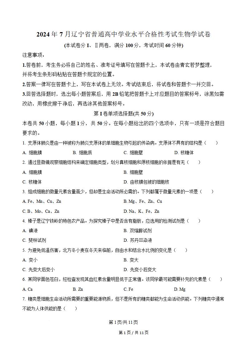 辽宁省2024年高中学业水平合格性考试生物7月真题试卷答案解析学考会考春考高考-言心吖资料库