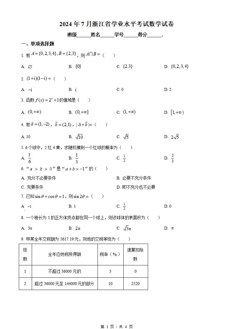 浙江省2024年高中学业水平合格性考试数学7月真题试卷答案解析学考会考春考高考-言心吖资料库
