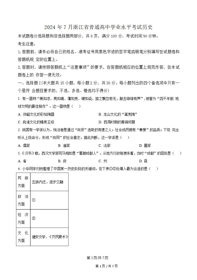 浙江省2024年高中学业水平合格性考试历史7月真题试卷答案解析学考会考春考高考-言心吖资料库