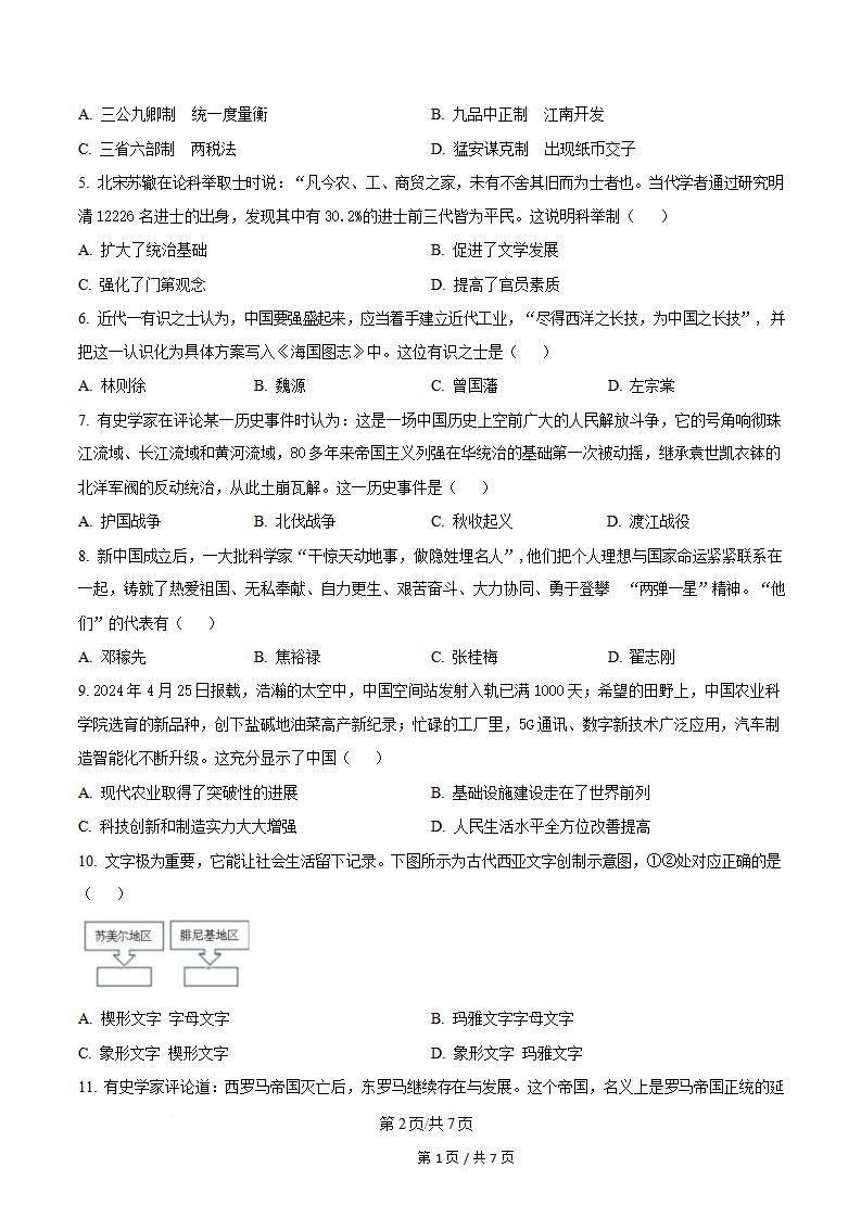 浙江省2024年高中学业水平合格性考试历史7月真题试卷答案解析学考会考春考高考插图历年学考真题1