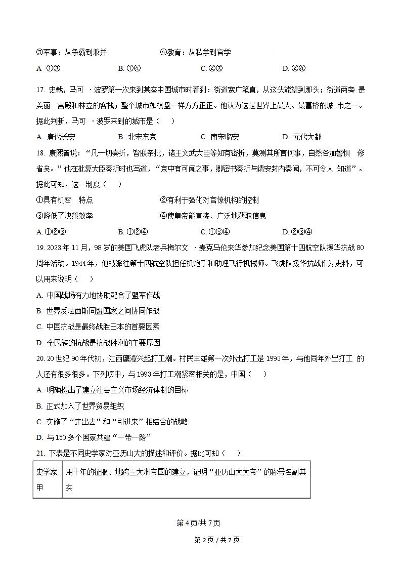 浙江省2024年高中学业水平合格性考试历史7月真题试卷答案解析学考会考春考高考插图历年学考真题2