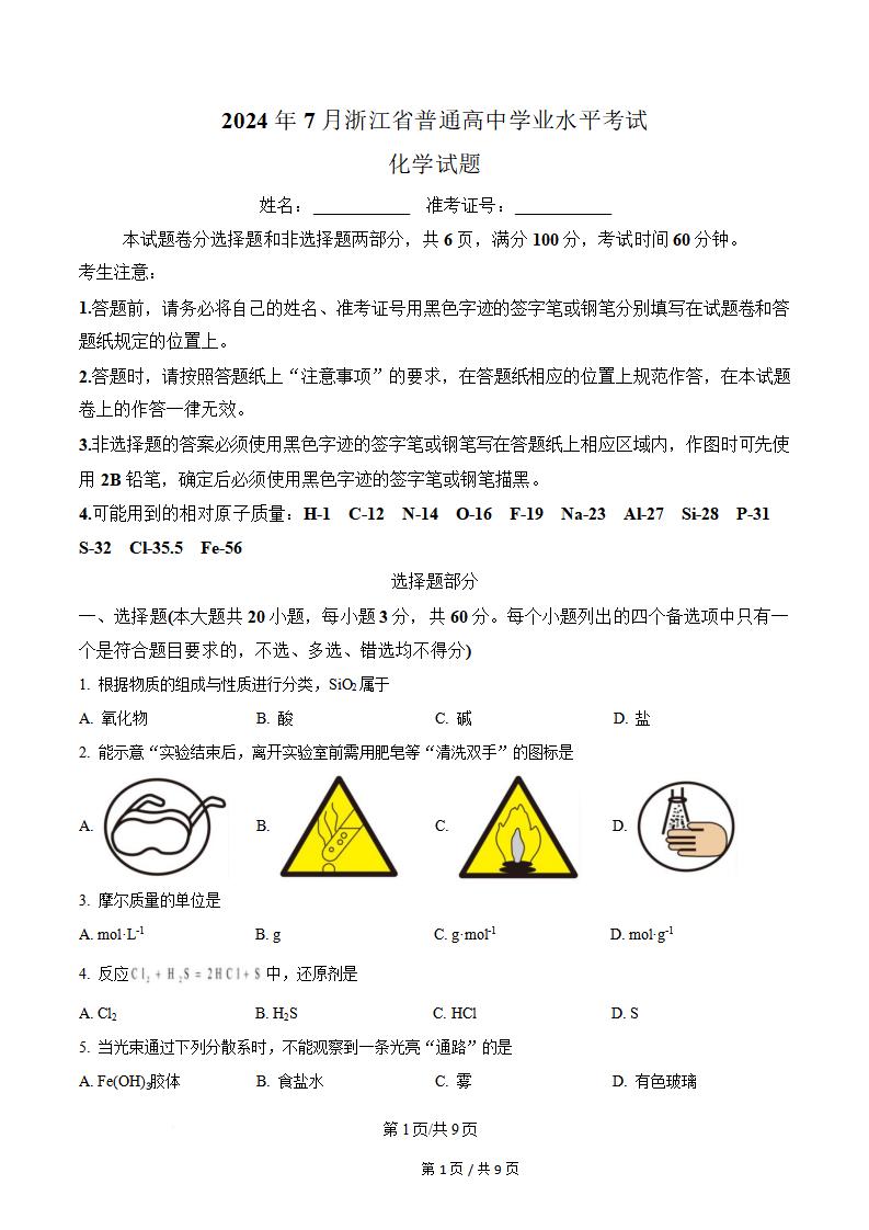 浙江省2024年高中学业水平合格性考试化学7月真题试卷答案解析学考会考春考高考-言心吖资料库