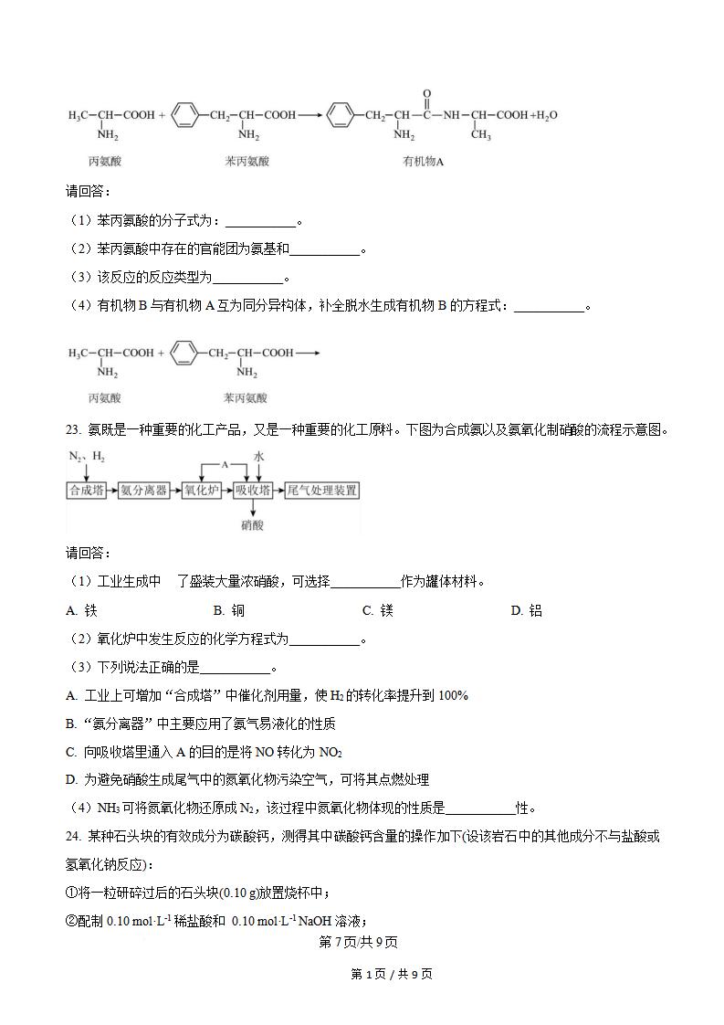 浙江省2024年高中学业水平合格性考试化学7月真题试卷答案解析学考会考春考高考插图历年学考真题4