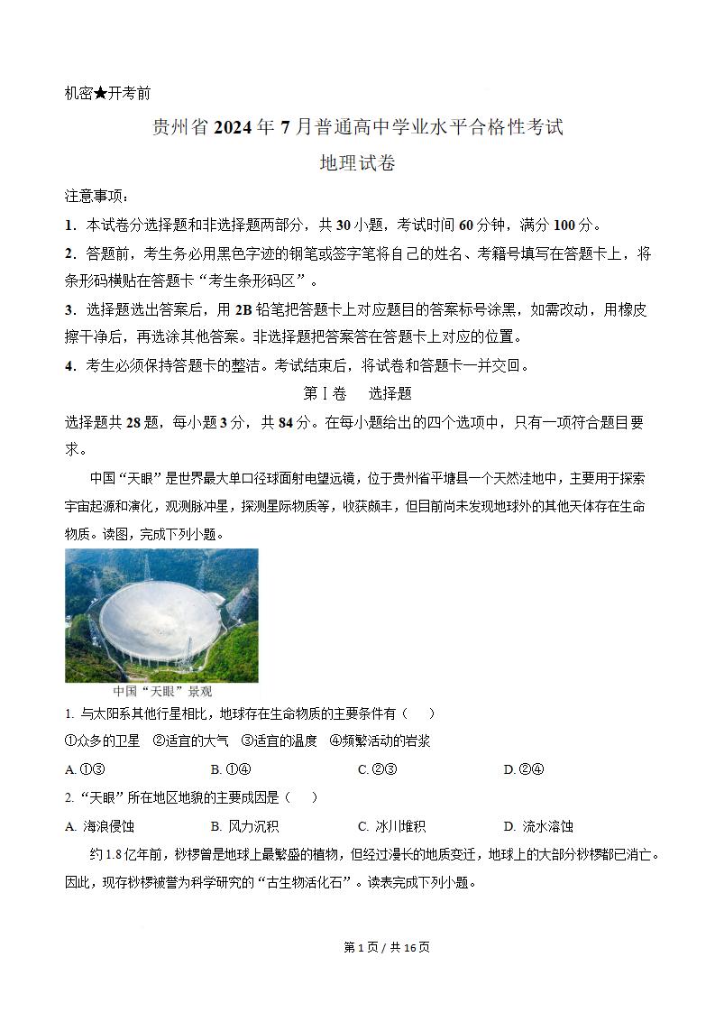 贵州省2024年高中学业水平合格性考试地理7月真题试卷答案解析学考会考春考高考-言心吖资料库
