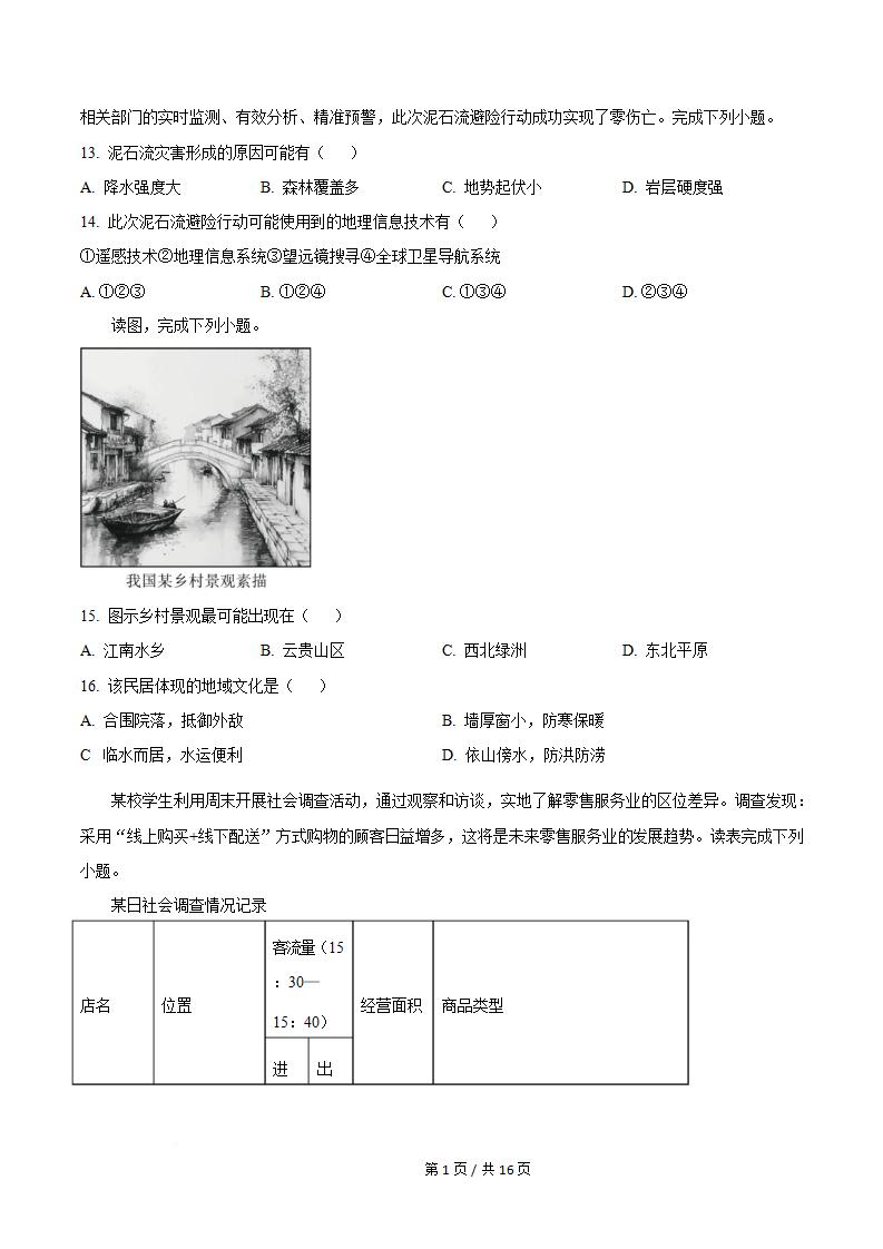 贵州省2024年高中学业水平合格性考试地理7月真题试卷答案解析学考会考春考高考插图历年学考真题2