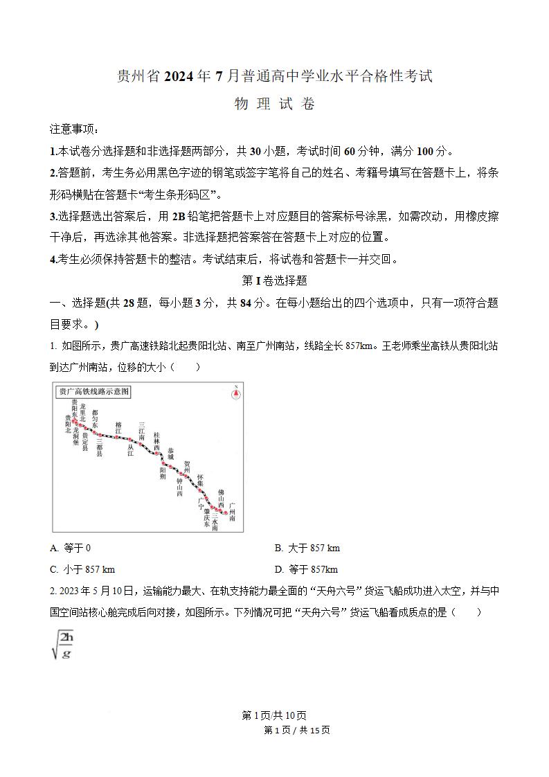 贵州省2024年高中学业水平合格性考试物理7月真题试卷答案解析学考会考春考高考-言心吖资料库