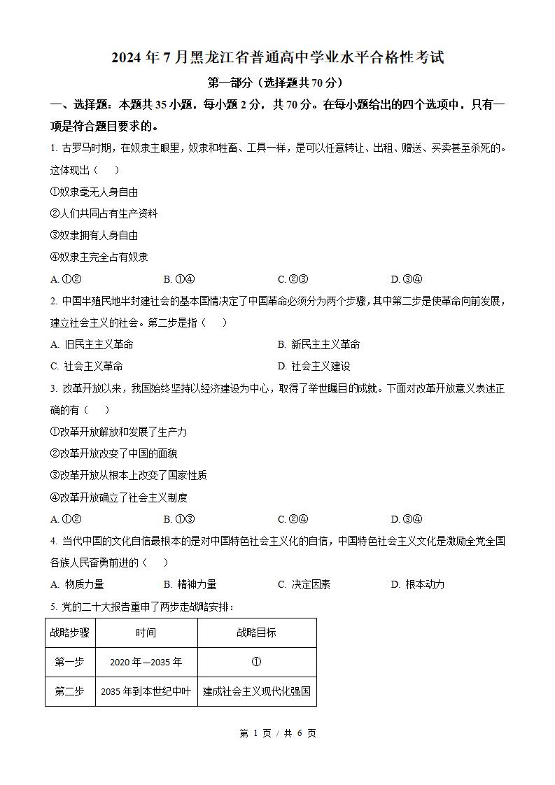 黑龙江省2024年高中学业水平合格性考试政治7月真题试卷答案解析学考会考春考高考-言心吖资料库