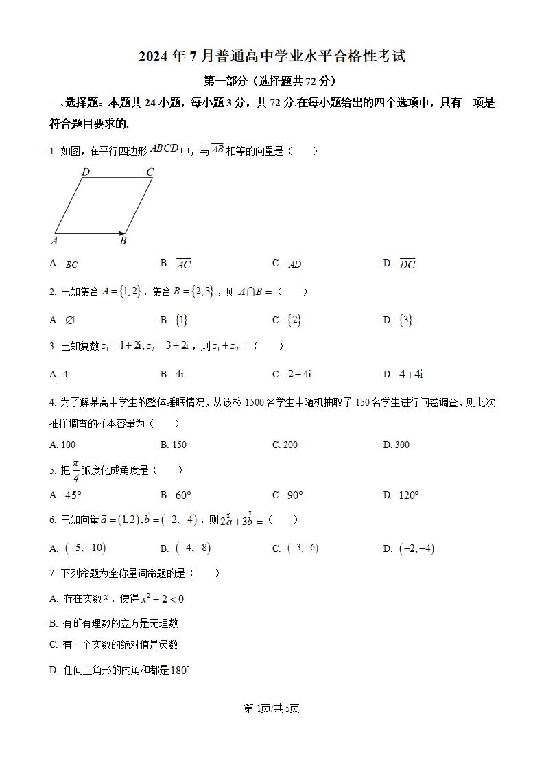 黑龙江省2024年高中学业水平合格性考试数学7月真题试卷答案解析学考会考春考高考-言心吖资料库
