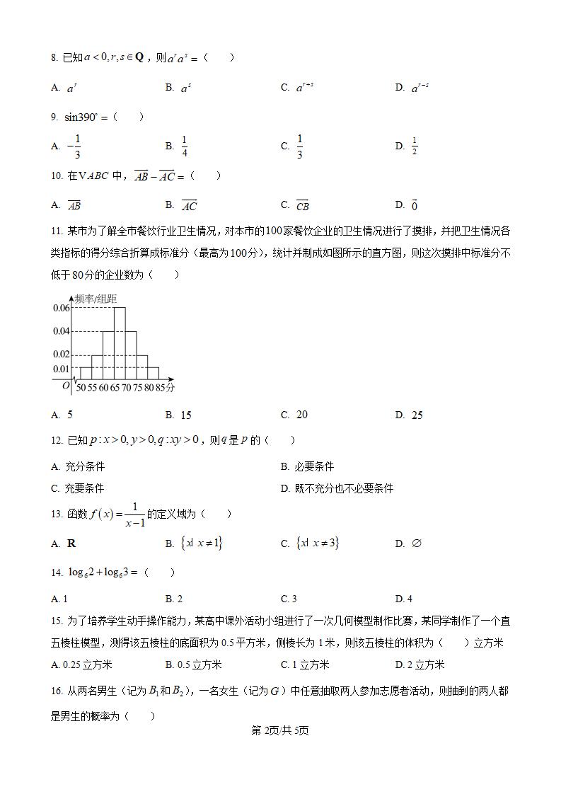 黑龙江省2024年高中学业水平合格性考试数学7月真题试卷答案解析学考会考春考高考插图历年学考真题1