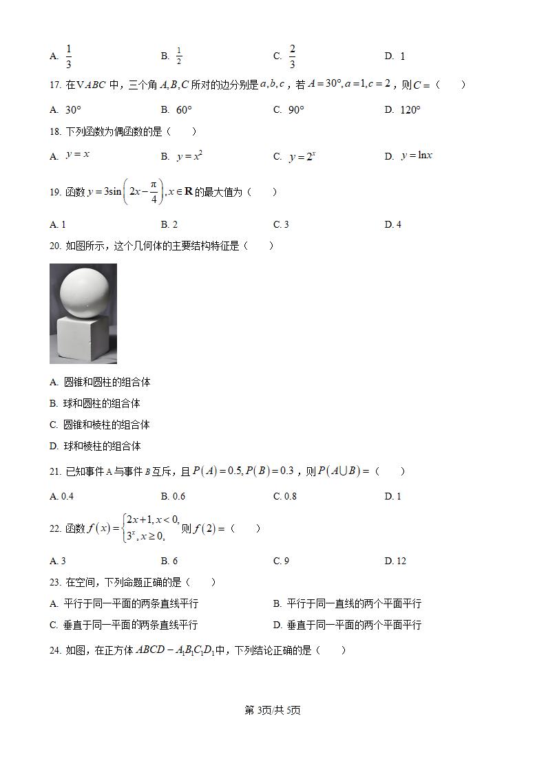 黑龙江省2024年高中学业水平合格性考试数学7月真题试卷答案解析学考会考春考高考插图历年学考真题2