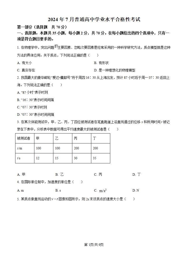 黑龙江省2024年高中学业水平合格性考试物理7月真题试卷答案解析学考会考春考高考-言心吖资料库