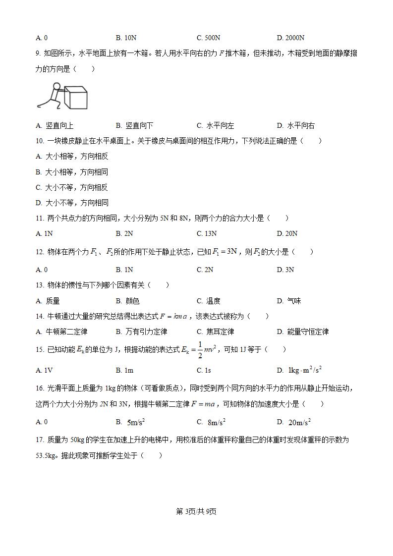 黑龙江省2024年高中学业水平合格性考试物理7月真题试卷答案解析学考会考春考高考插图历年学考真题1